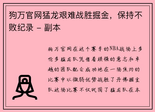 狗万官网猛龙艰难战胜掘金，保持不败纪录 - 副本