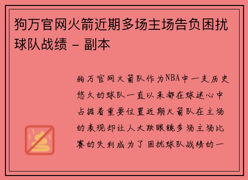狗万官网火箭近期多场主场告负困扰球队战绩 - 副本