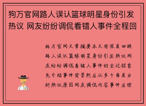 狗万官网路人误认篮球明星身份引发热议 网友纷纷调侃看错人事件全程回顾 - 副本
