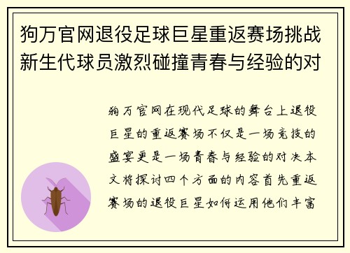 狗万官网退役足球巨星重返赛场挑战新生代球员激烈碰撞青春与经验的对决 - 副本