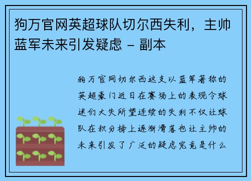 狗万官网英超球队切尔西失利，主帅蓝军未来引发疑虑 - 副本