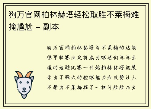狗万官网柏林赫塔轻松取胜不莱梅难掩尴尬 - 副本