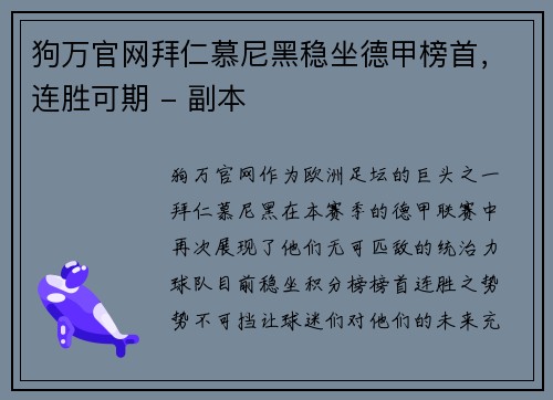 狗万官网拜仁慕尼黑稳坐德甲榜首，连胜可期 - 副本