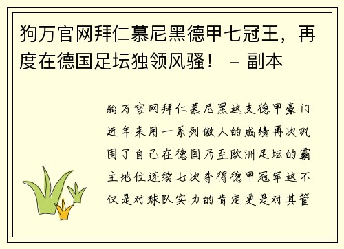 狗万官网拜仁慕尼黑德甲七冠王，再度在德国足坛独领风骚！ - 副本
