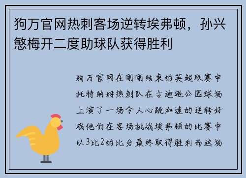 狗万官网热刺客场逆转埃弗顿，孙兴慜梅开二度助球队获得胜利