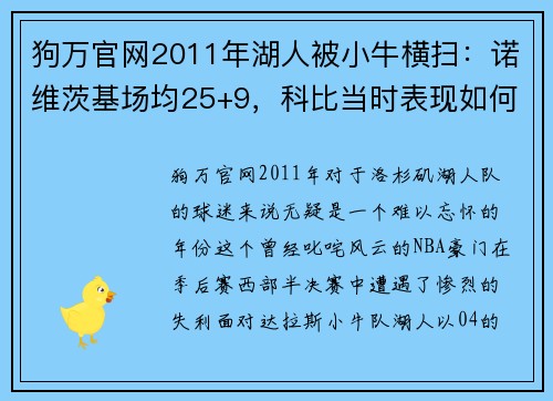 狗万官网2011年湖人被小牛横扫：诺维茨基场均25+9，科比当时表现如何？