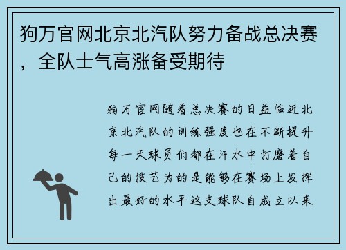 狗万官网北京北汽队努力备战总决赛，全队士气高涨备受期待