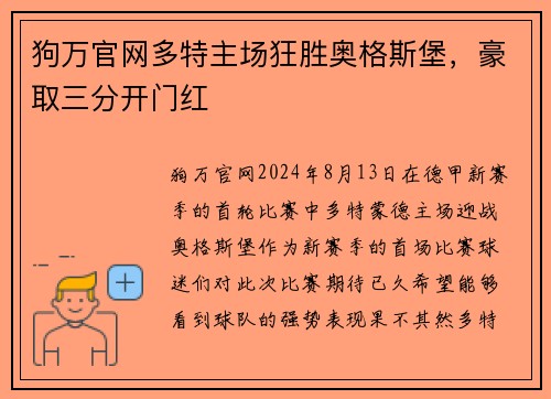 狗万官网多特主场狂胜奥格斯堡，豪取三分开门红