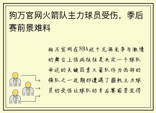 狗万官网火箭队主力球员受伤，季后赛前景难料