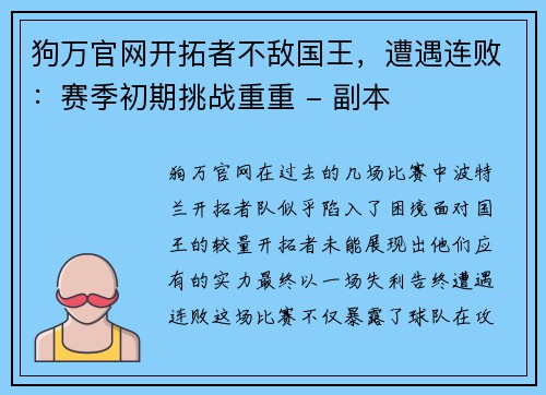 狗万官网开拓者不敌国王，遭遇连败：赛季初期挑战重重 - 副本