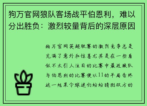 狗万官网狼队客场战平伯恩利，难以分出胜负：激烈较量背后的深层原因 - 副本