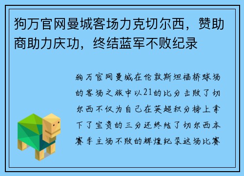 狗万官网曼城客场力克切尔西，赞助商助力庆功，终结蓝军不败纪录