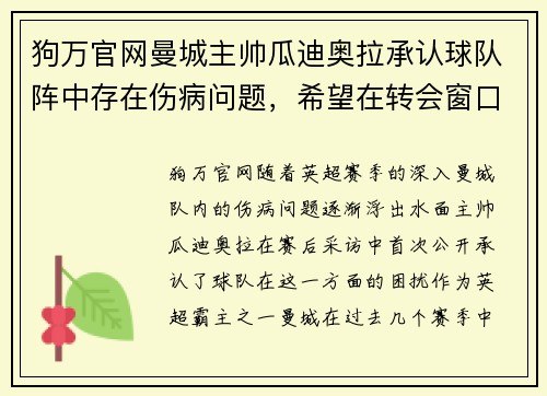 狗万官网曼城主帅瓜迪奥拉承认球队阵中存在伤病问题，希望在转会窗口解决