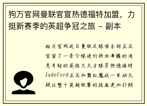 狗万官网曼联官宣热德福特加盟，力挺新赛季的英超争冠之旅 - 副本