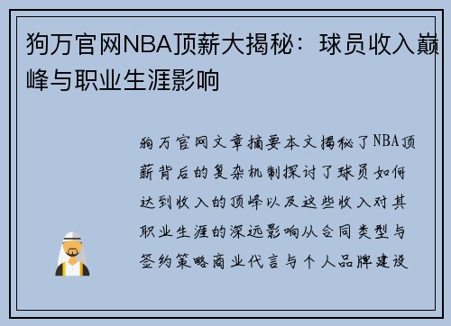狗万官网NBA顶薪大揭秘：球员收入巅峰与职业生涯影响