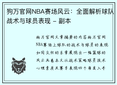 狗万官网NBA赛场风云：全面解析球队战术与球员表现 - 副本