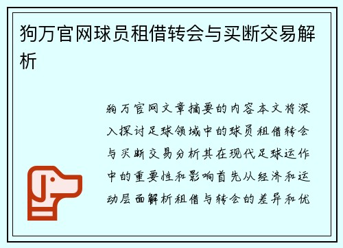 狗万官网球员租借转会与买断交易解析