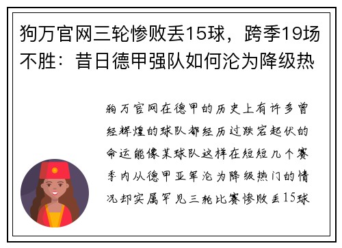 狗万官网三轮惨败丢15球，跨季19场不胜：昔日德甲强队如何沦为降级热门？ - 副本