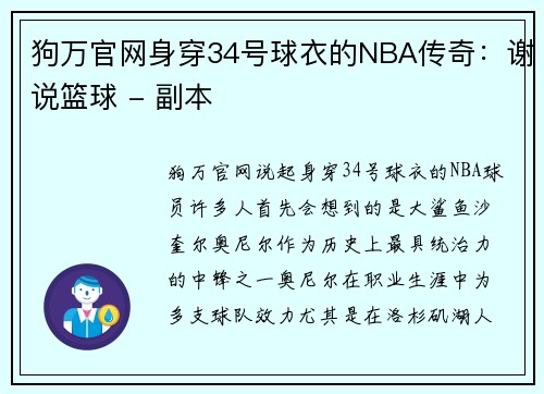 狗万官网身穿34号球衣的NBA传奇：谢说篮球 - 副本