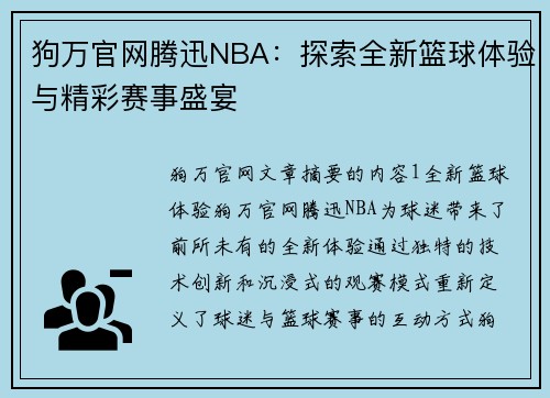 狗万官网腾迅NBA：探索全新篮球体验与精彩赛事盛宴