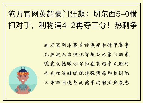 狗万官网英超豪门狂飙：切尔西5-0横扫对手，利物浦4-2再夺三分！热刺争四形势危急，德甲勒沃库森5-1血洗对手