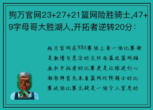 狗万官网23+27+21篮网险胜骑士,47+9字母哥大胜湖人,开拓者逆转20分：NBA赛场上的激情与悬念 - 副本 (2)