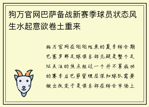 狗万官网巴萨备战新赛季球员状态风生水起意欲卷土重来