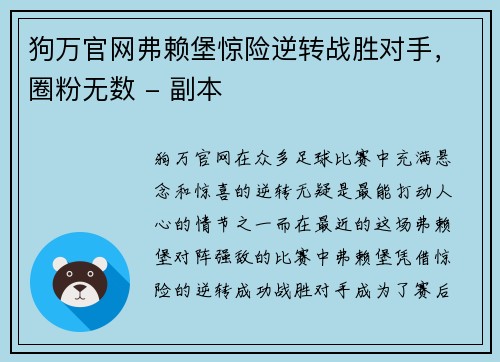 狗万官网弗赖堡惊险逆转战胜对手，圈粉无数 - 副本