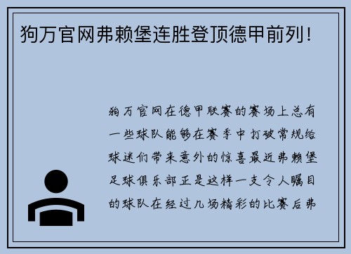 狗万官网弗赖堡连胜登顶德甲前列！