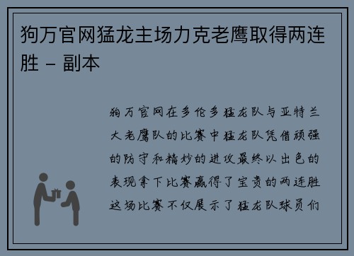 狗万官网猛龙主场力克老鹰取得两连胜 - 副本