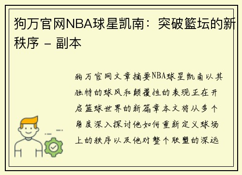 狗万官网NBA球星凯南：突破籃坛的新秩序 - 副本