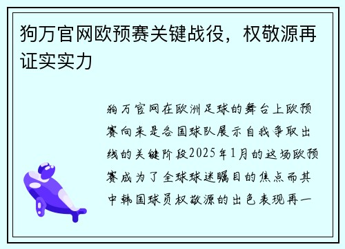 狗万官网欧预赛关键战役，权敬源再证实实力