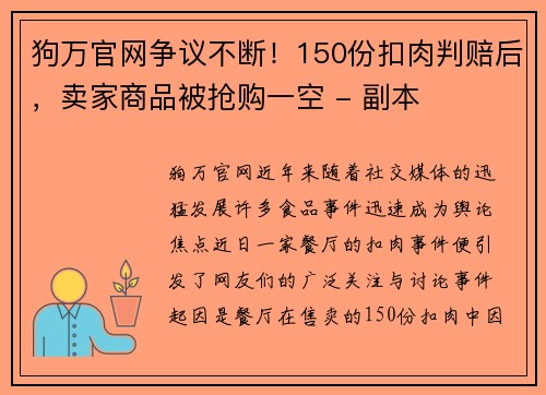 狗万官网争议不断！150份扣肉判赔后，卖家商品被抢购一空 - 副本