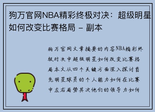 狗万官网NBA精彩终极对决：超级明星如何改变比赛格局 - 副本