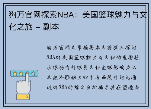 狗万官网探索NBA：美国篮球魅力与文化之旅 - 副本