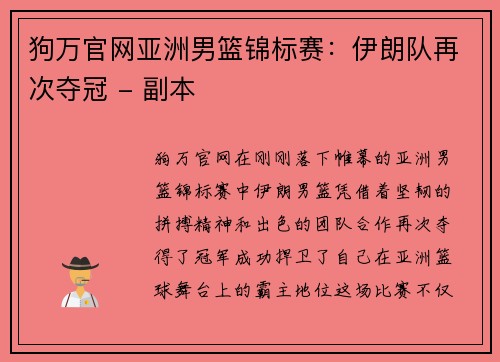 狗万官网亚洲男篮锦标赛：伊朗队再次夺冠 - 副本