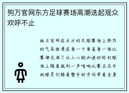 狗万官网东方足球赛场高潮迭起观众欢呼不止