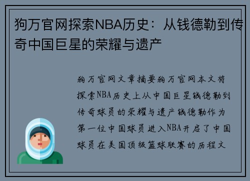 狗万官网探索NBA历史：从钱德勒到传奇中国巨星的荣耀与遗产