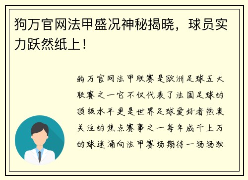 狗万官网法甲盛况神秘揭晓，球员实力跃然纸上！