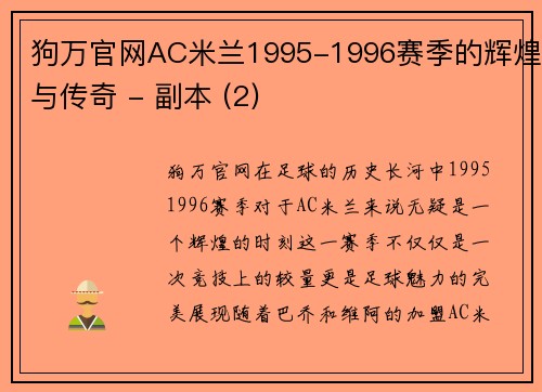 狗万官网AC米兰1995-1996赛季的辉煌与传奇 - 副本 (2)