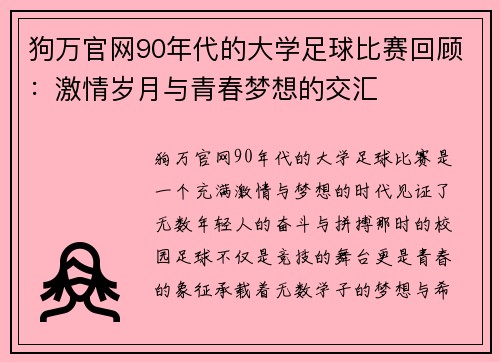 狗万官网90年代的大学足球比赛回顾：激情岁月与青春梦想的交汇