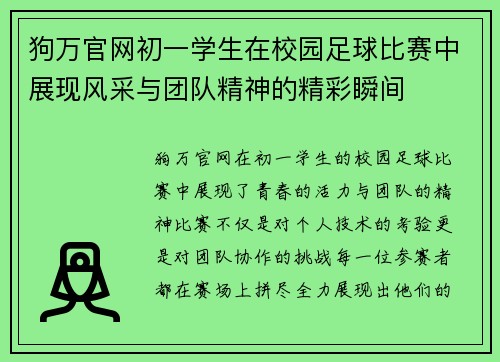 狗万官网初一学生在校园足球比赛中展现风采与团队精神的精彩瞬间
