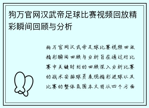 狗万官网汉武帝足球比赛视频回放精彩瞬间回顾与分析