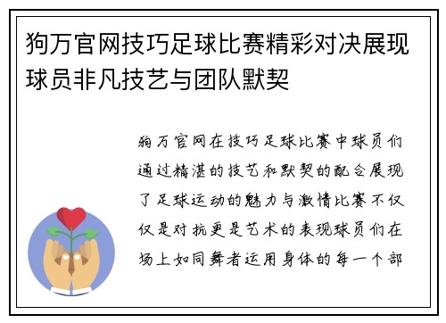 狗万官网技巧足球比赛精彩对决展现球员非凡技艺与团队默契