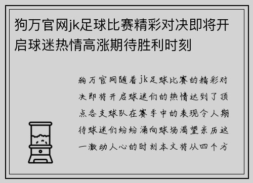 狗万官网jk足球比赛精彩对决即将开启球迷热情高涨期待胜利时刻