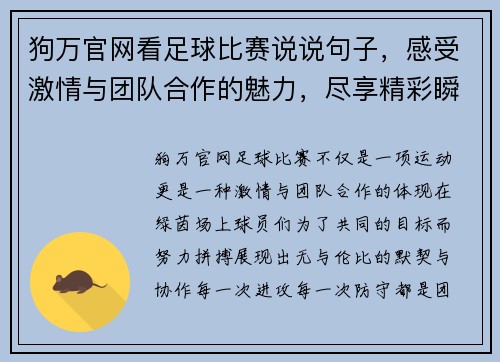 狗万官网看足球比赛说说句子，感受激情与团队合作的魅力，尽享精彩瞬间与胜利的喜悦