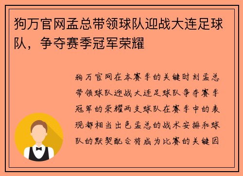狗万官网孟总带领球队迎战大连足球队，争夺赛季冠军荣耀