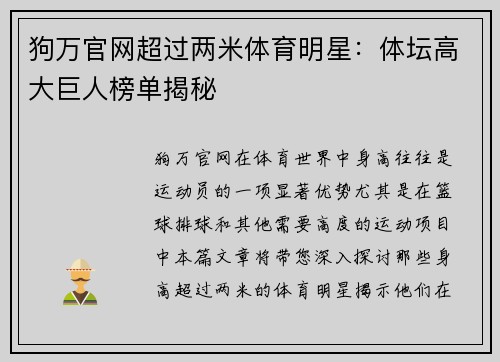 狗万官网超过两米体育明星：体坛高大巨人榜单揭秘