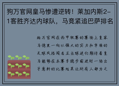 狗万官网皇马惨遭逆转！莱加内斯2-1客胜齐达内球队，马竞紧追巴萨排名第二