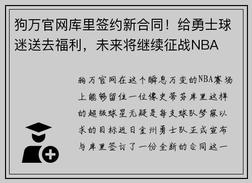 狗万官网库里签约新合同！给勇士球迷送去福利，未来将继续征战NBA